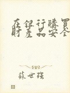 在银行购买的理财产品安全吗