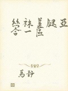 丝袜美腿亚洲综合一区封面