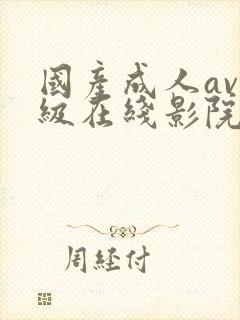 国产成人av三级在线影院