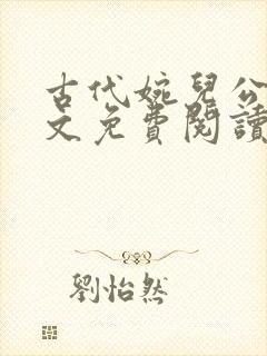 古代婉儿公媳全文免费阅读