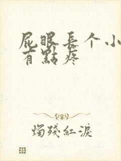 屁眼长个小肉球有点疼