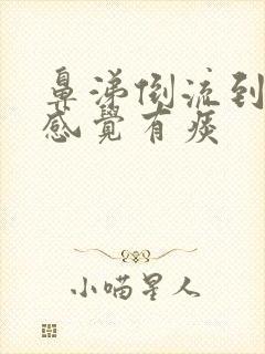 鼻涕倒流到咽喉感觉有痰