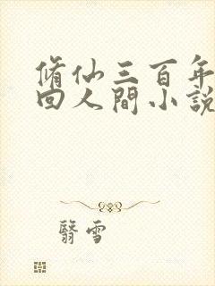 修仙三百年我重回人间小说完整版封面