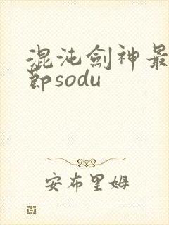 混沌剑神最新章节sodu