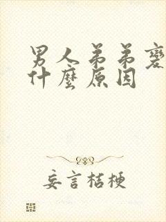 男人弟弟变小是什么原因封面