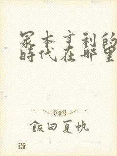 冢本亨利的昭和时代在哪里看