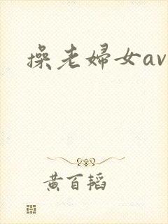 操老妇女av