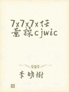 7x7x7x任意噪cjwic封面