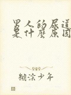 男人的尿道口痒是什么原因