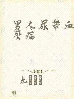 男人尿带血是什么病