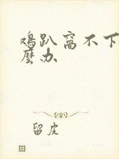 鸡趴窝不下蛋怎么办