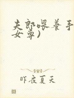 夫郎喂养手札(女尊)