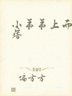 小弟弟上面起疙瘩封面