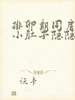 排卵期同房过后小肚子隐隐的疼封面