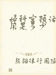 妇科宫颈活检费用是多少