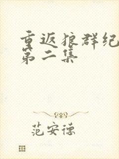 重返狼群纪录片第二集封面