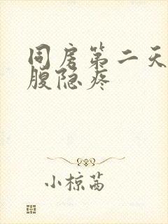 同房第二天左下腹隐疼