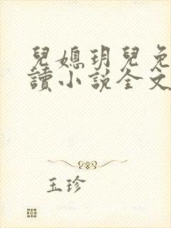 儿媳玥儿免费阅读小说全文