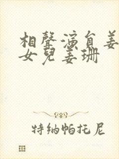 相声演员姜昆的女儿姜珊封面