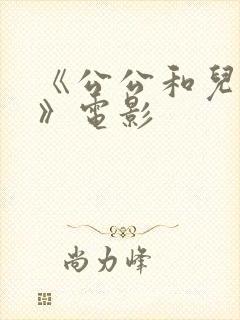 《公公和儿媳妇》电影