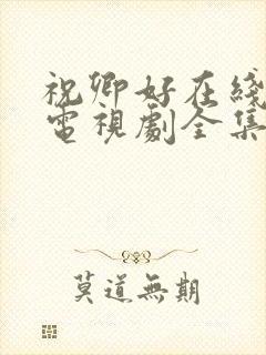 祝卿好在线观看电视剧全集免费