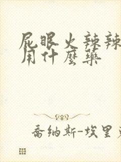 屁眼火辣辣的疼用什么药