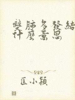 双肺多发结节是什么意思