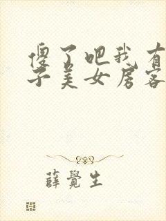 傻了吧我有一屋子美女房客短剧