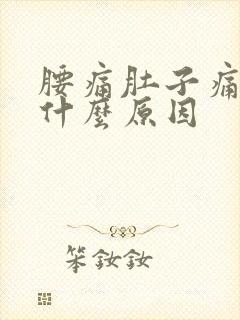 腰痛肚子痛想吐什么原因封面