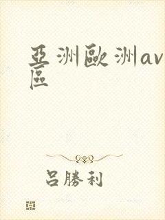 亚洲欧洲av一区