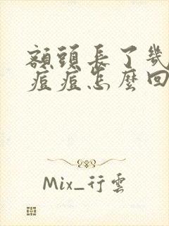 额头长了几颗大痘痘怎么回事