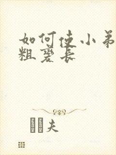 如何使小弟弟变粗变长