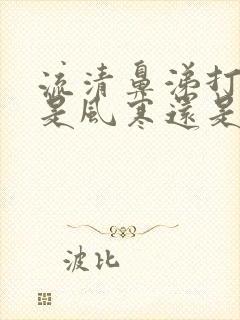 流清鼻涕打喷嚏是风寒还是风热感冒引起的