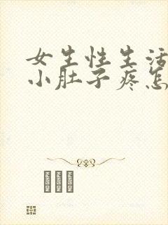 女生性生活之后小肚子疼怎么回事