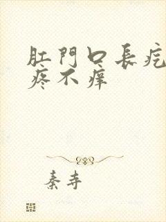 肛门口长疙瘩不疼不痒