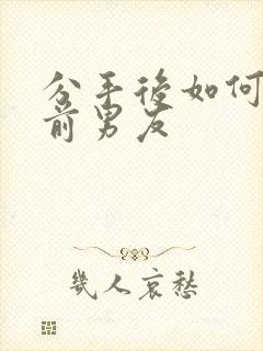 分手后如何挽回前男友