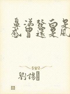 鼻涕发白是风热感冒还是风寒感冒