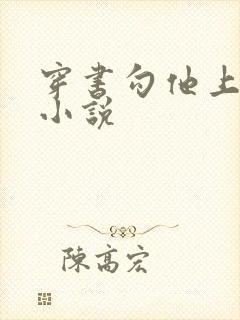 穿书勾他上位 小说