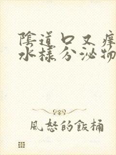 阴道口又痒又痛水样分泌物