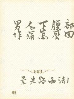 男人下腹部隐隐作痛怎么回事