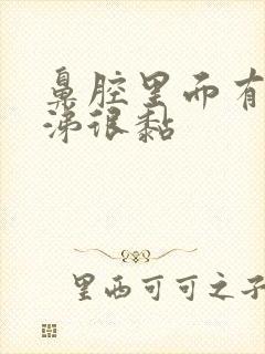 鼻腔里面有黄鼻涕很黏