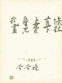 我身上有条龙漫画免费下拉式