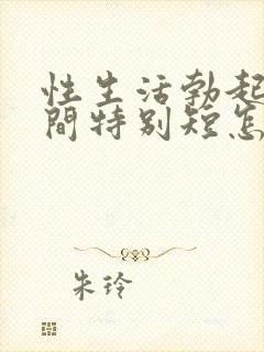 性生活勃起硬时间特别短怎么办