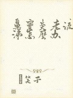 鼻窦炎老流清鼻涕怎么办