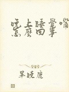 晚上睡觉嘴干是怎么回事