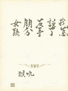 女朋友说我不成熟分手了怎么挽回封面