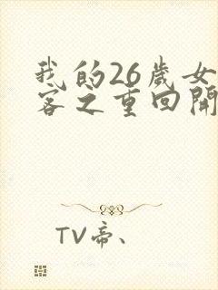 我的26岁女房客之重回开始