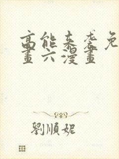 高能来袭免费漫画六漫画