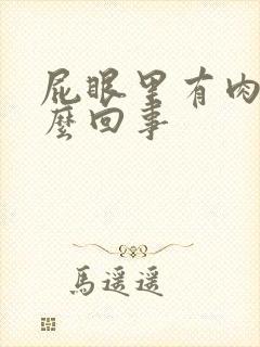 屁眼里有肉球怎么回事