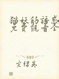 猫妖的诱惑高清免费观看全集封面